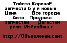 Тойота КаринаЕ запчасти б/у и новые › Цена ­ 300 - Все города Авто » Продажа запчастей   . Дагестан респ.,Избербаш г.